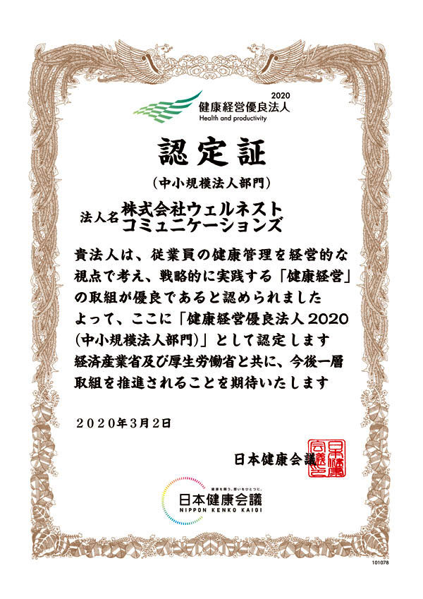 健康経営優良法人認定証
