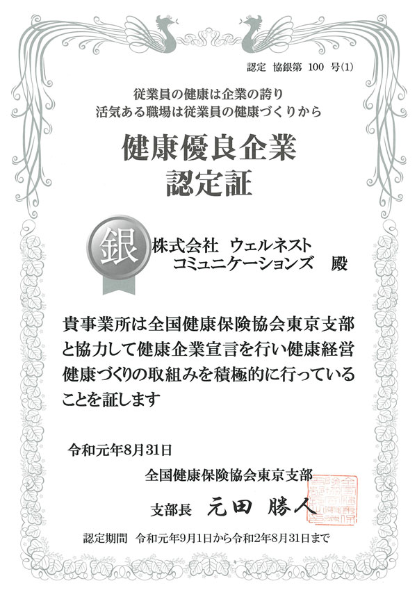 健康優良企業認定証